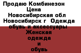 Продаю Комбинезон Caution › Цена ­ 6 020 - Новосибирская обл., Новосибирск г. Одежда, обувь и аксессуары » Женская одежда и обувь   . Новосибирская обл.,Новосибирск г.